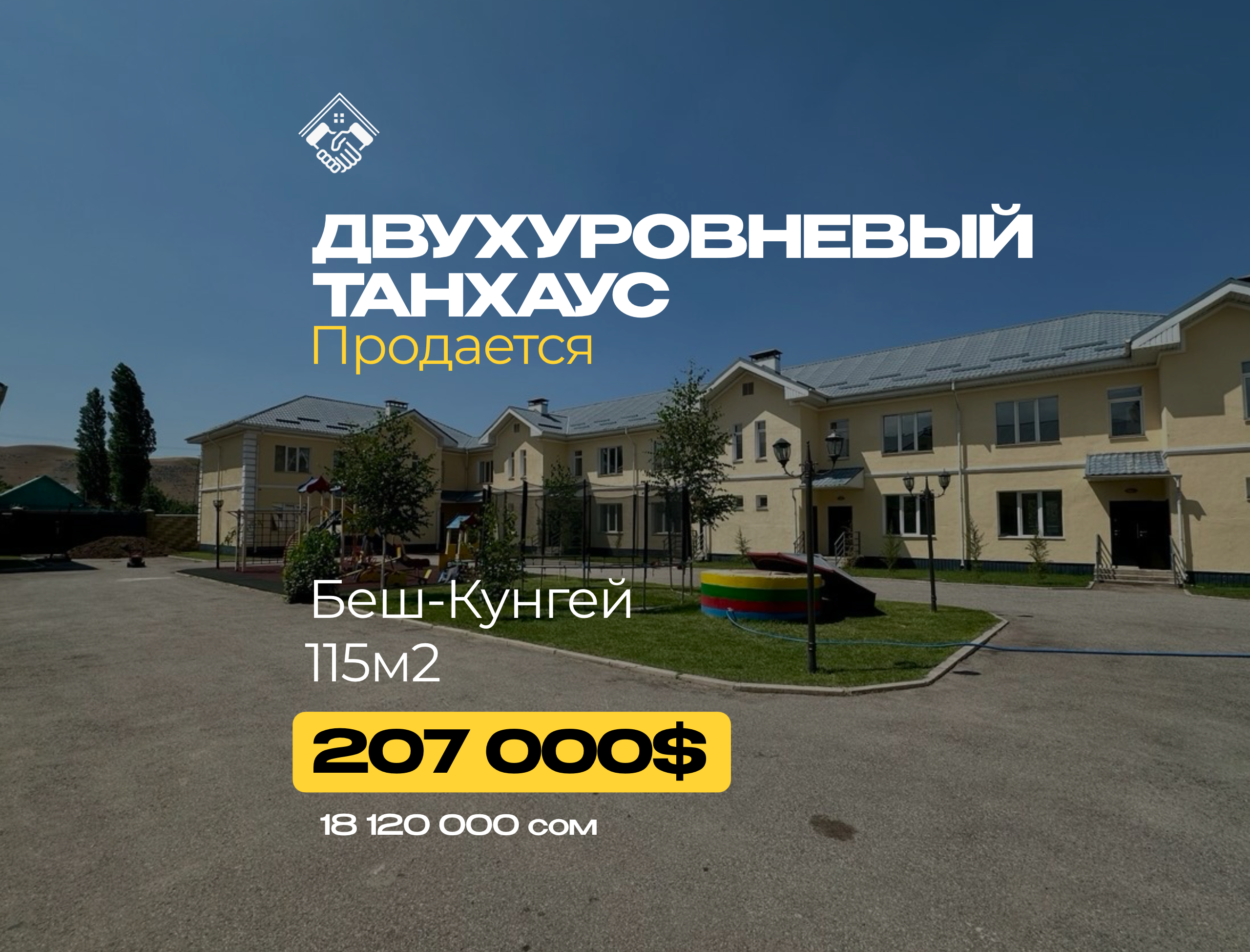 Двухуровневый танхаус