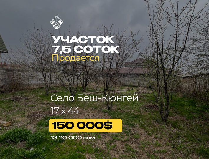 Участок 7,5 соток