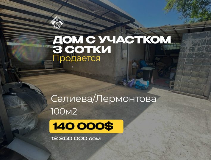 Дом 3 сотки