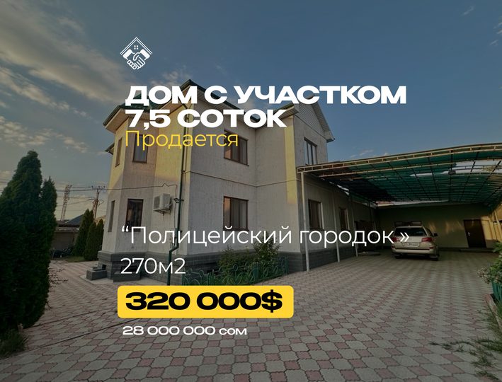 Дом 7,5 соток