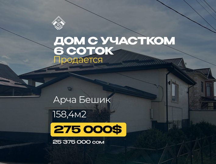 Дом с участком 6 соток
