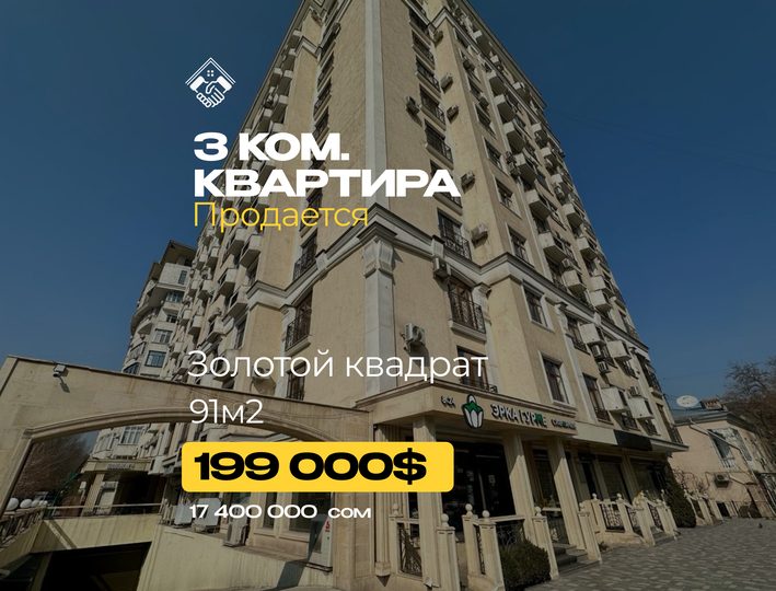 Продам! 3 кв. 91м2. Золотой Квадрат. 210т$