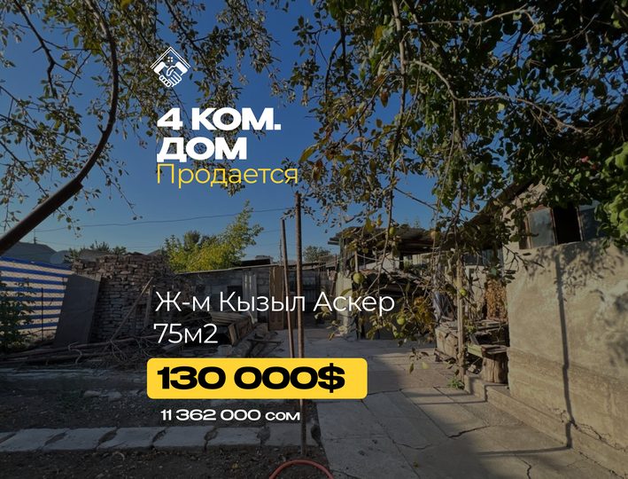 4 ком. Дом